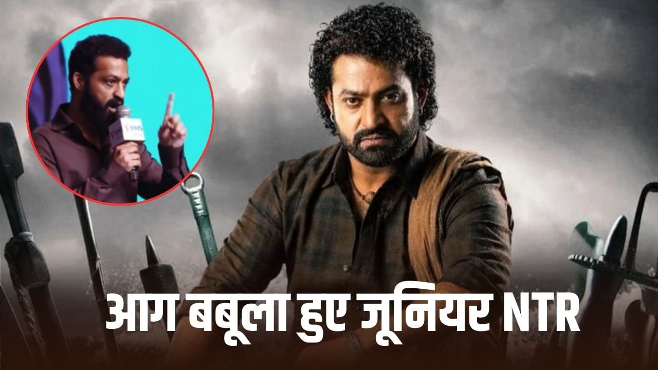 Junior NTR Video: मैंने कहा चुप रहो... इवेंट में भीड़ पर भड़के जूनियर NTR, गुस्से में फैंस को लगाई फटकार