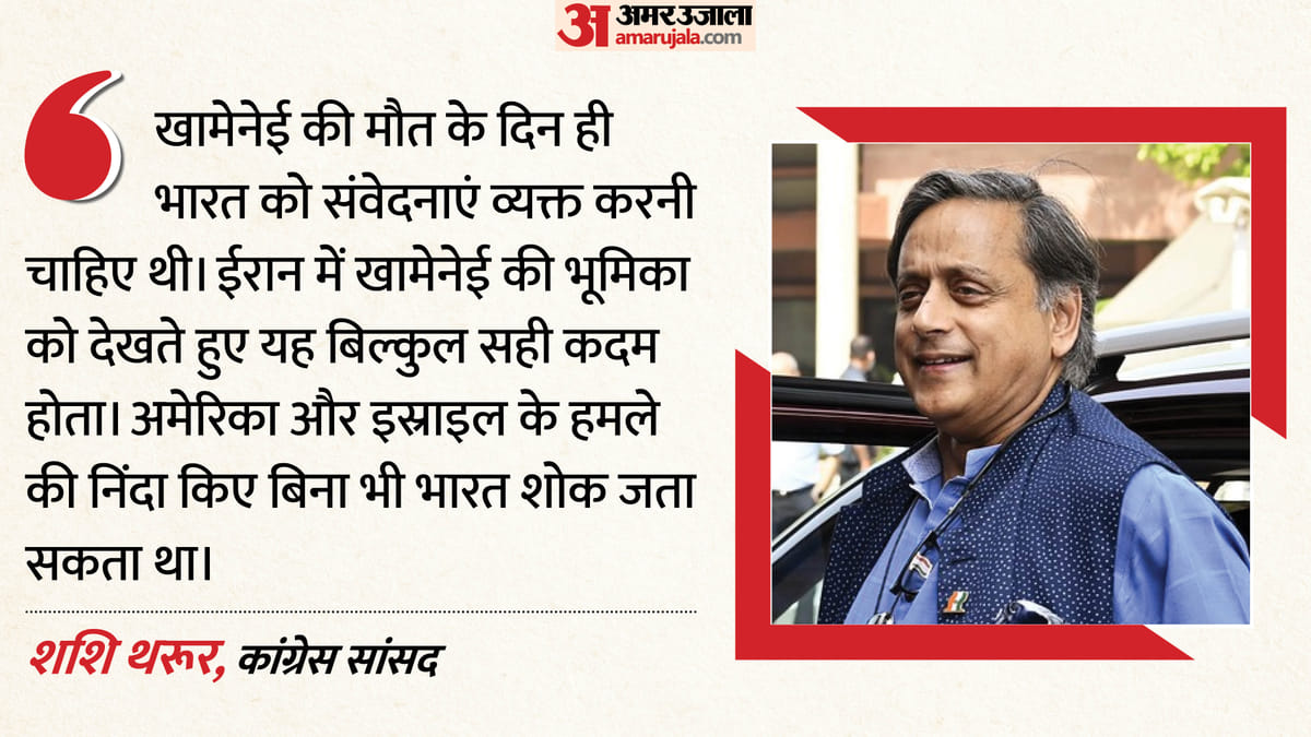 Shashi Tharoor: 'खामेनेई की मौत पर समय पर जताना चाहिए था शोक', भारत सरकार के रुख पर थरूर ने कही बड़ी बात