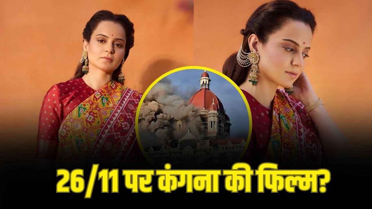 Kangana Ranaut: मुबंई में हुए 26/11 हमलों पर आधारित होगी कंगना रनौत की अगली फिल्म? ये है सच्चाई
