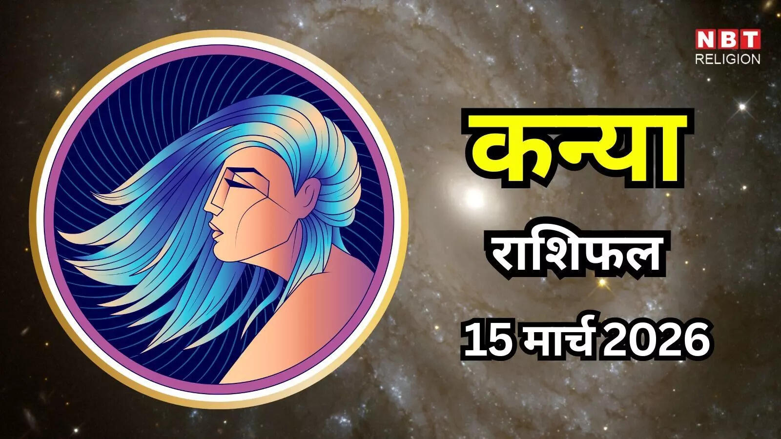 आज का कन्या राशिफल (Aaj Ka Kanya Rashifal) 15 मार्च 2026: पार्टनरशिप्स को मजबूत करने और करियर के उतार-चढ़ाव को संभालने का समय