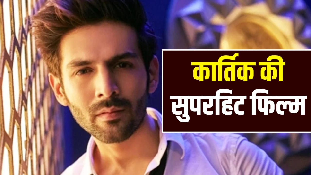 Kartik Aaryan Movie: 40 करोड़ बजट और कमाई 156 करोड़, री-रिलीज हो रही कार्तिक आर्यन की ये सुपरहिट फिल्म