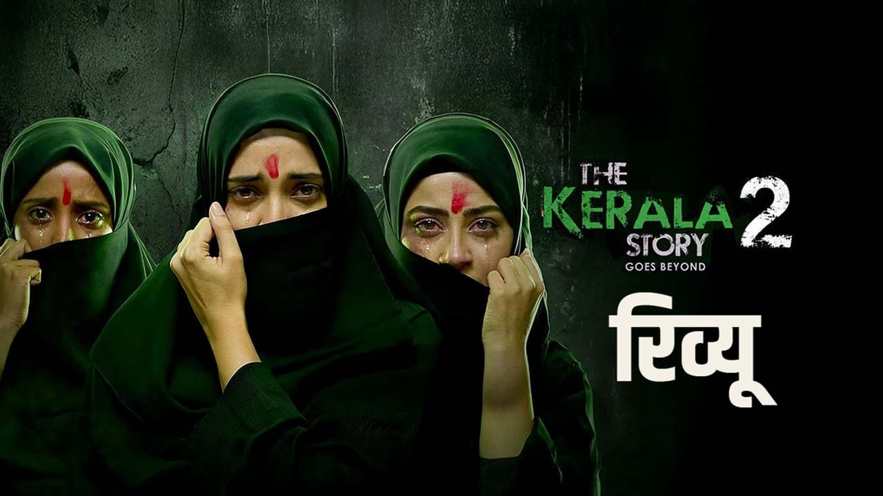 The Kerala Story 2: एक्टिंग में दम, लेकिन कहानी में एकतरफा सोच!! क्या ये फिल्म समाज का असली आईना है?