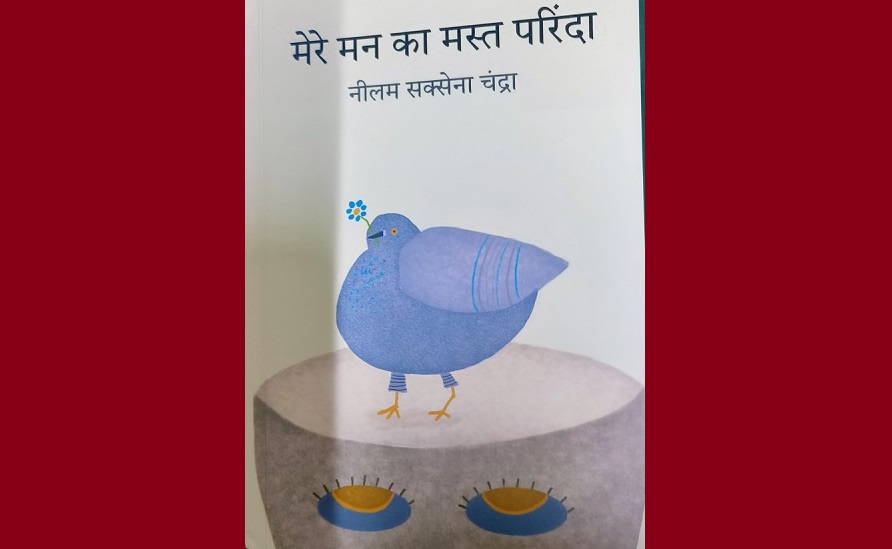 पुस्तक समीक्षा: संवेदनाओं का अद्भुत संसार है "मेरे मन का मस्त परिंदा"