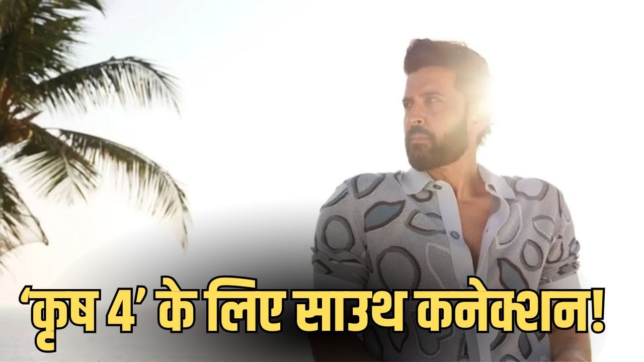 YRF ने खींचा हाथ, अब ‘कृष 4’ के लिए साउथ का रुख करेंगे ऋतिक रोशन?