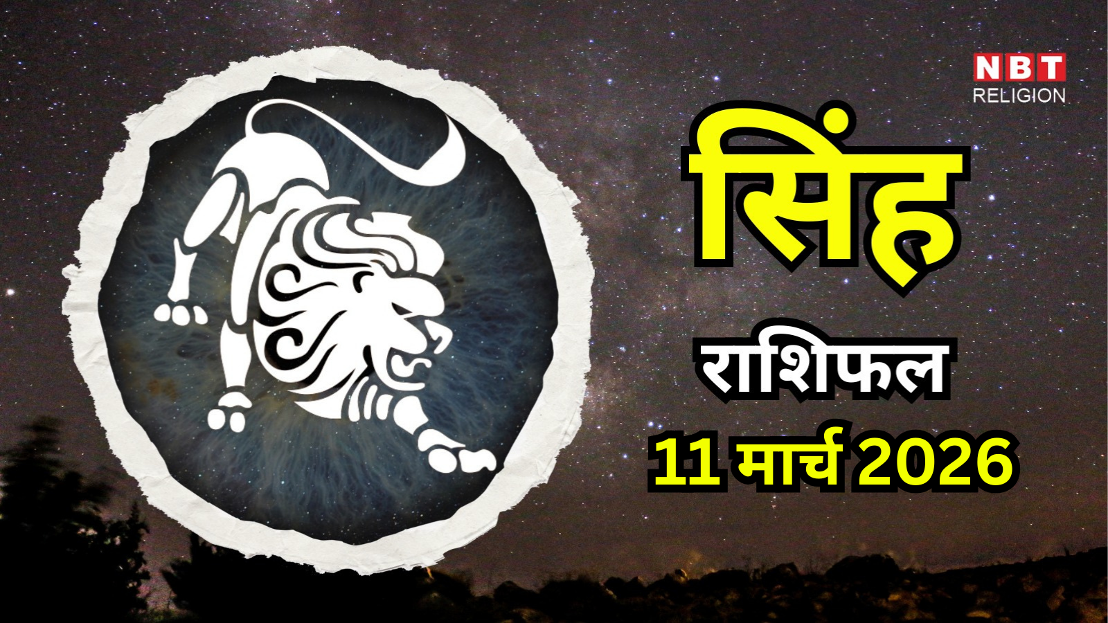 आज का सिंह राशिफल (Aaj Ka Singh Rashifal) 11 मार्च 2026 : आज आप थोड़ा भावुक महसूस कर सकते हैं