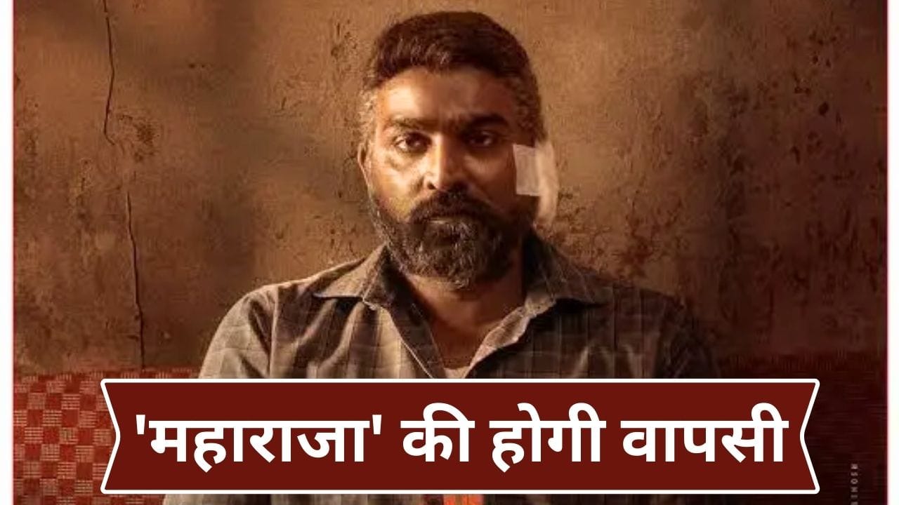 Maharaja 2: बजट से 8 गुना ज्यादा कमाई वाली फिल्म का आ रहा है सीक्वल, विजय सेतुपति ने फैंस को दिया सरप्राइज
