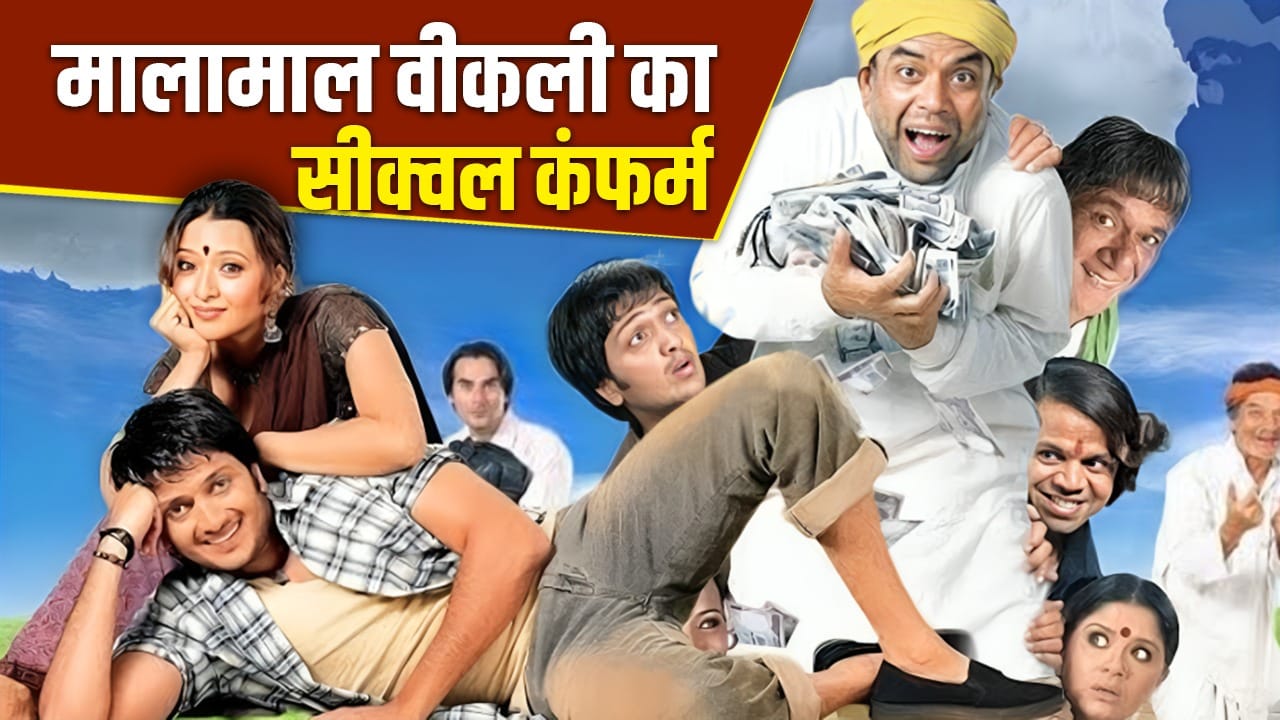 Malamaal Weekly Sequel: मालामाल वीकली 2 बना रहे हैं प्रियदर्शन, परेश रावल ने कंफर्म किया सीक्वल