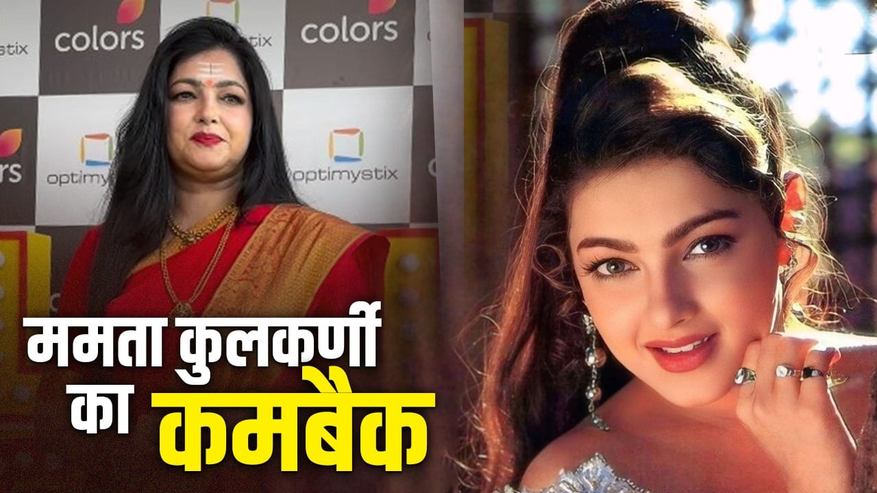Mamta Kulkarni: 24 साल बाद टीवी पर ममता कुलकर्णी का कमबैक, इस शो में हुई एंट्री