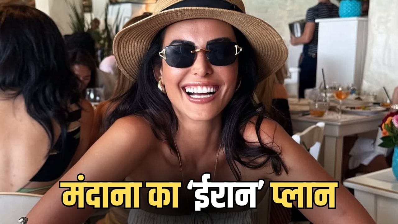 Mandana Karimi Iran: ‘भारत ने दिया है धोखा’... ईरान-इजराइल तनाव के बीच मंदाना करीमी का बड़ा फैसला, वापस लौट सकती हैं अपने देश