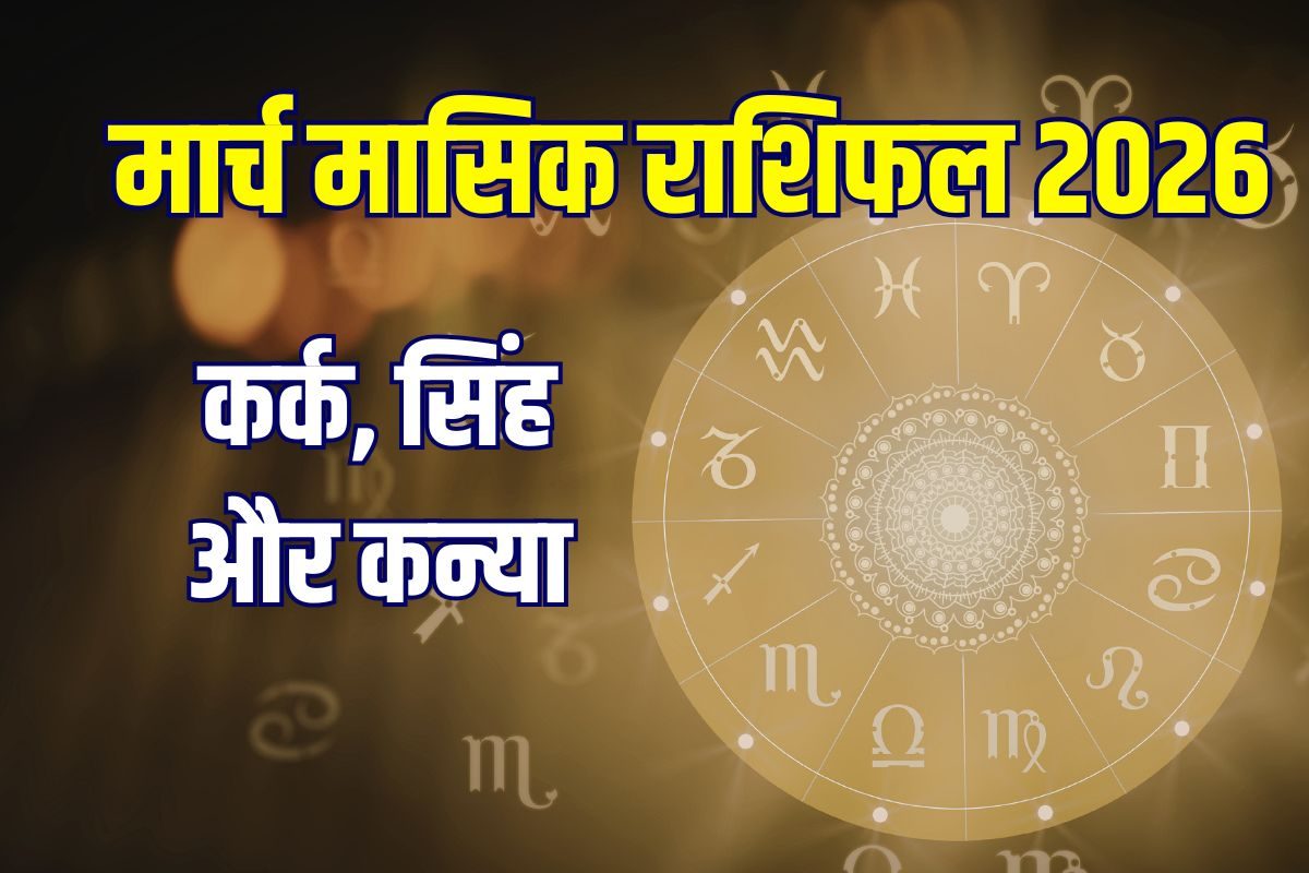 March Monthly Horoscope 2026: कर्क को मिलेंगी चुनौतियां, सिंह का बजट होगा गड़बड़, कन्यावाले रहेंगे परेशान, जानें मार्च मासिक राशिफल