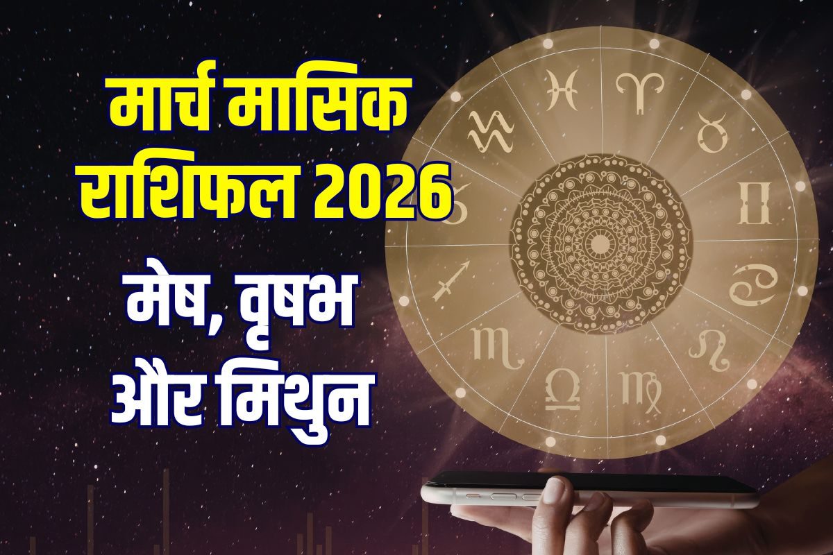 March Monthly Horoscope 2026: मार्च में मेष विरोधियों से रहें सतर्क! वृषभ की उभरेगी पुरानी बीमारी, मिथुन पाएंगे मनचाही सफलता, जानें अपना मासिक राशिफल