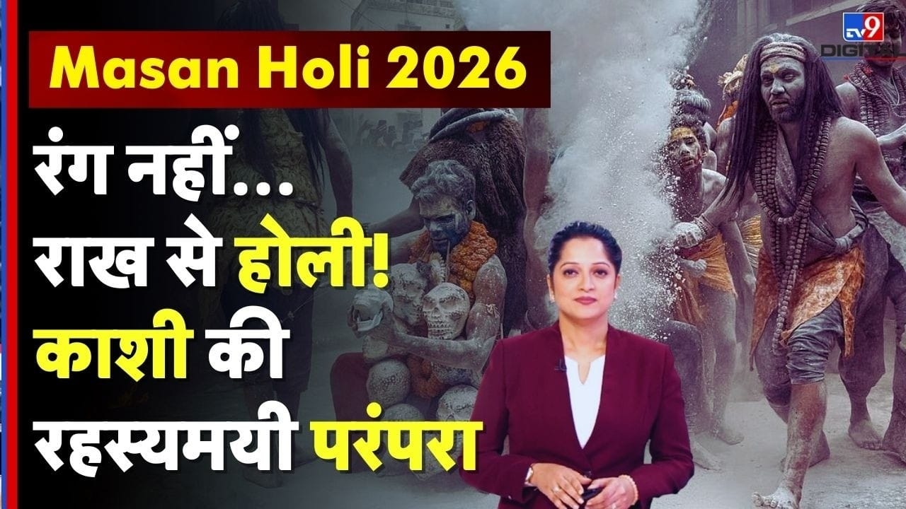 वाराणसी की अनूठी मसान होली: चिता की राख से मृत्यु का उत्सव मनाते शिव भक्त