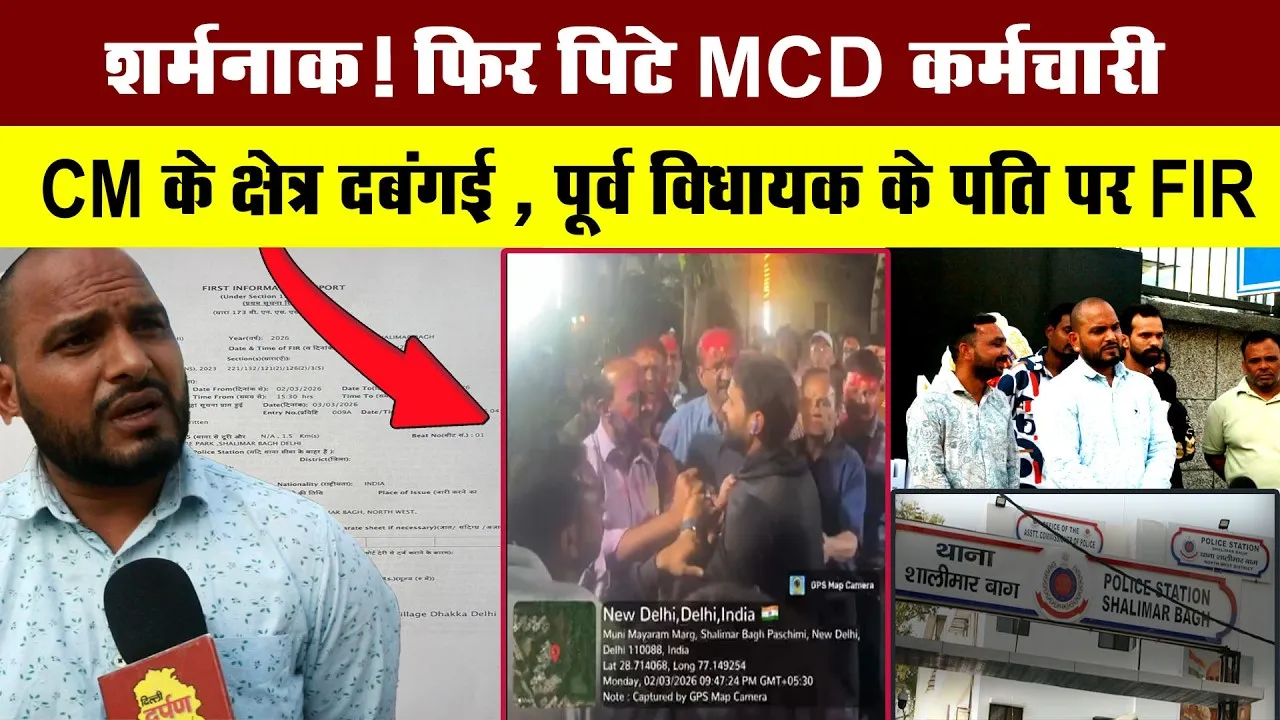 दिल्ली: पूर्व MLA वंदना कुमारी के पति पर एमसीडी कर्मचारियों के साथ मारपीट का मामला, FIR दर्ज