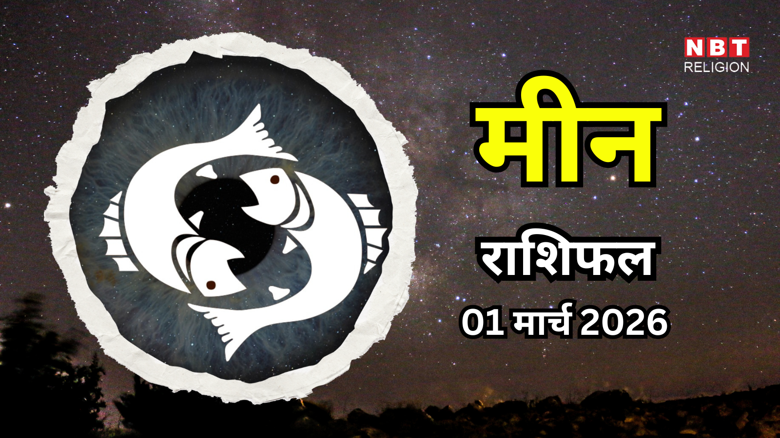 आज का मीन राशिफल (Aaj Ka Meen Rashifal) 1 मार्च 2026 : आर्थिक फैसले सोच-समझकर लें, उलझनें आएंगी सामने