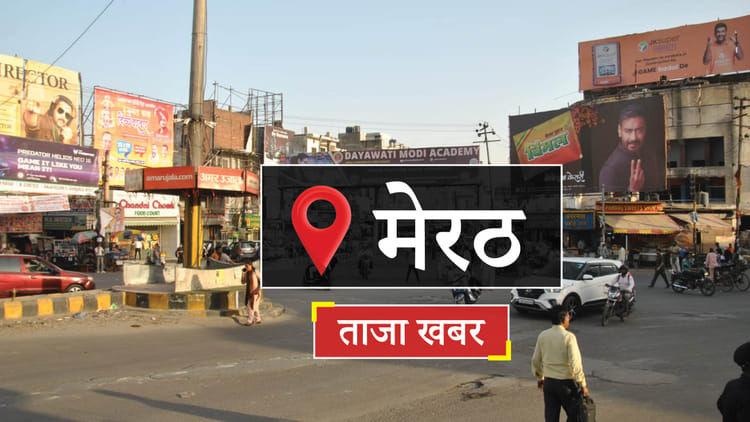 Meerut News: सिद्धार्थ तिवारी का सामान चोरी करने वाले के करीब पहुंची पुलिस, गिरफ्तारी की तैयारी