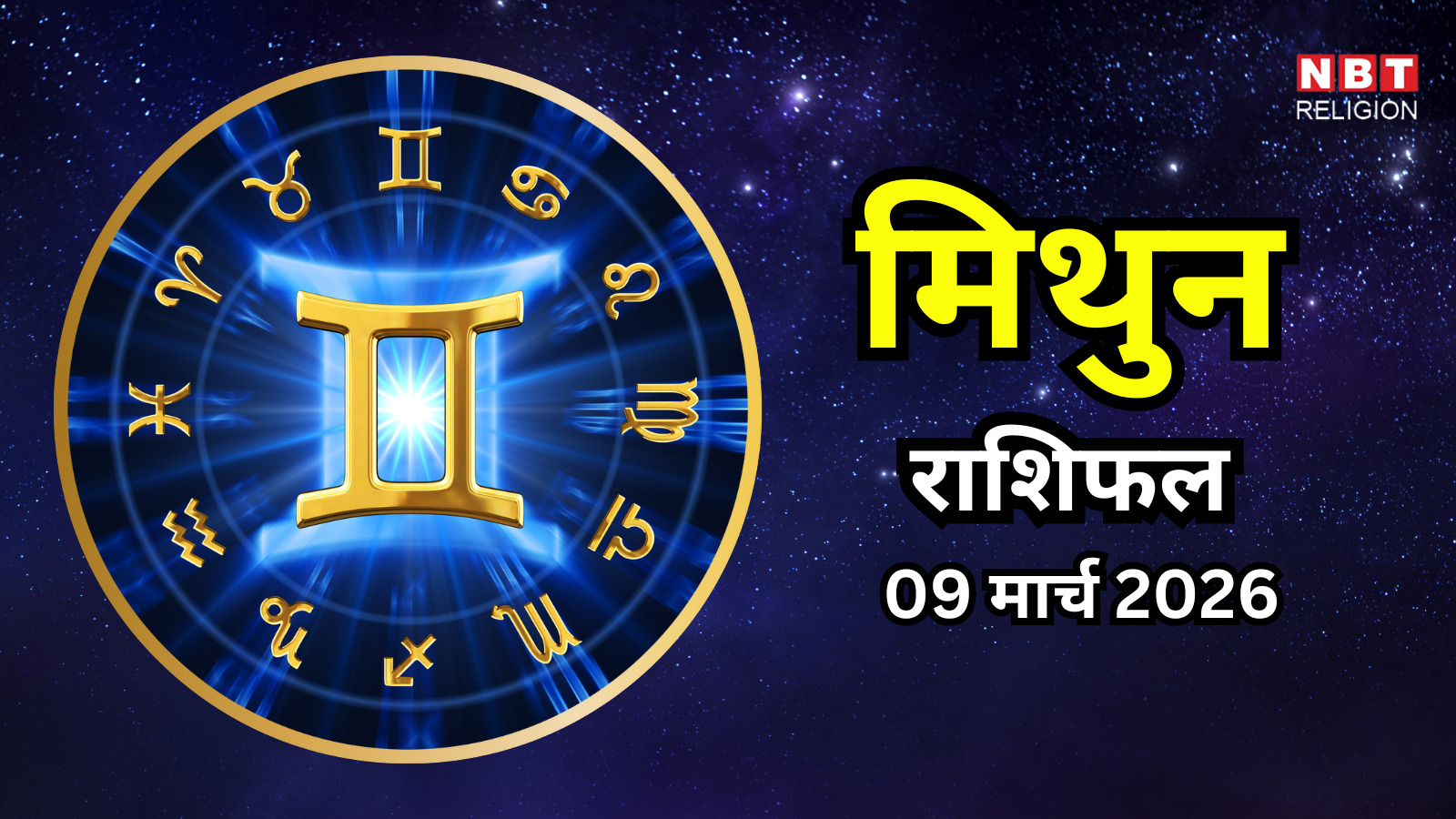 आज का मिथुन राशिफल (Aaj Ka Mithun Rashifal) 9 मार्च 2026 : स्वास्थ्य और दिनचर्या को प्राथमिकता दें, कम्युनिकेशन संभालें