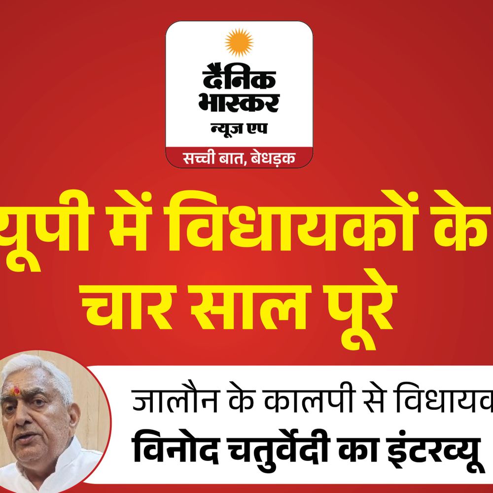 कालपी के सपा विधायक विनोद चतुर्वेदी बोले–भाजपा मुझे टिकट देगी:कहा–बसपा शासन से अधूरा पड़ा पुल बनवाया, 70 साल में नहीं हुए वो काम 4 साल में कराए