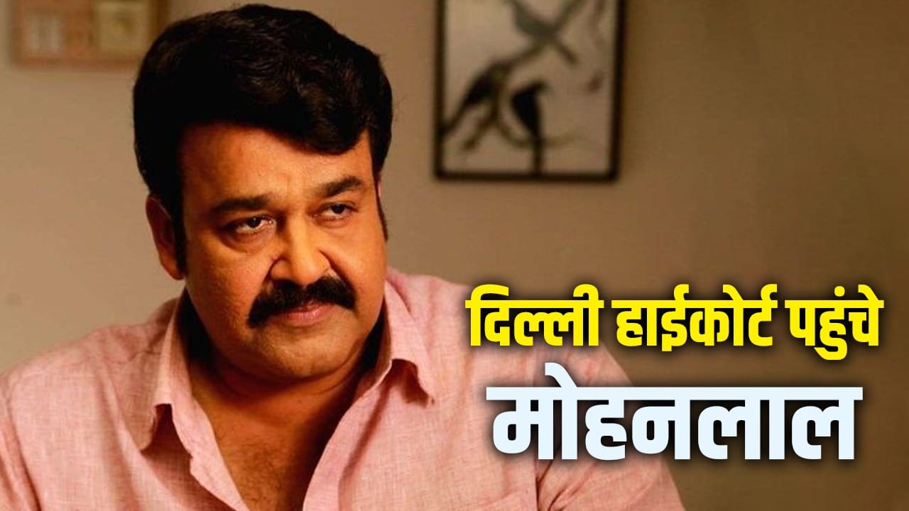 इधर ‘दृश्यम 3’ की नई रिलीज डेट आई, उधर कोर्ट पहुंचे मोहनलाल... जानें क्या है मामला