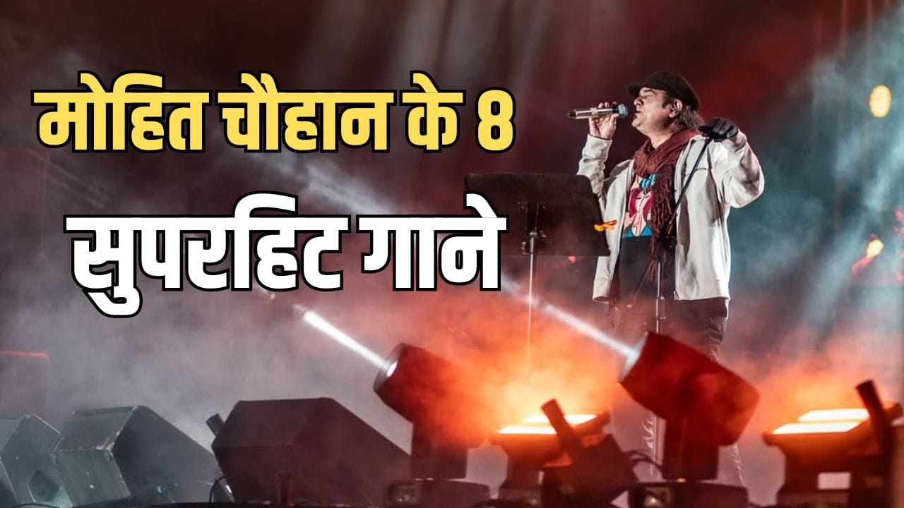 Mohit Chauhan Song List: मसक्कली से साड्डा हक तक... मोहित चौहान के वो 8 गाने, जिसने उनके करियर में लगा दी अवॉर्ड्स की लाइन