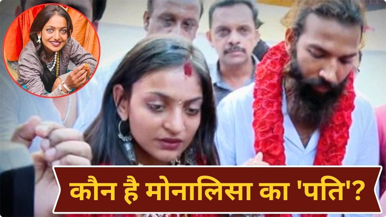 Monalisa Wedding: कौन है महाकुंभ की वायरल गर्ल मोनालिसा का पति? मुस्लिम होने के बाद भी मंदिर में रचाई शादी