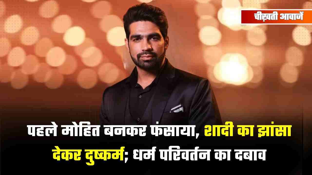 BJP नेता का बेटा मोहित बनकर हिन्दू युवती से की दोस्ती, शादी का झांसा देकर दुष्कर्म; धर्म परिवर्तन का भी दबाव