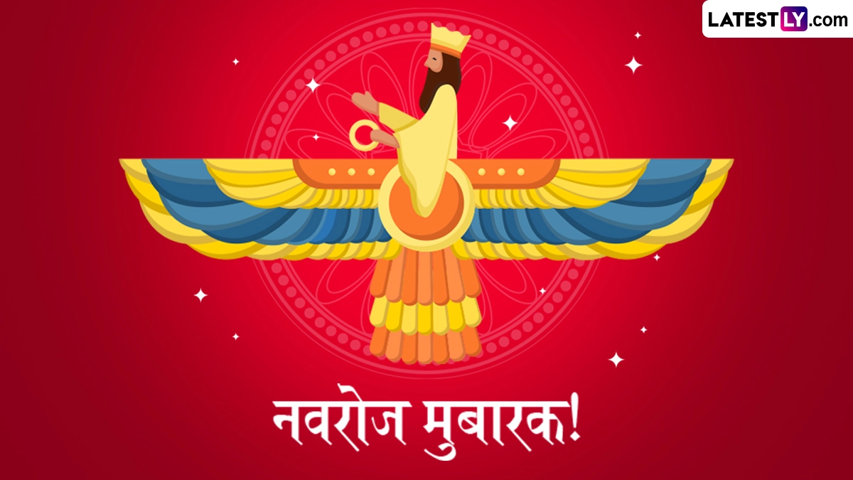 Parsi New Year 2026 Messages: नवरोज मुबारक! इन हिंदी WhatsApp Wishes, GIF Greetings, Quotes, Photo SMS के जरिए दें बधाई