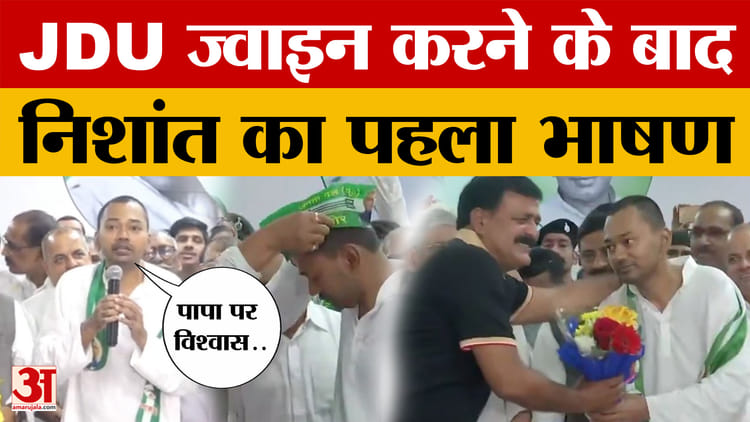 JDU ज्वाइन करने के बाद Nishant Kumar का पहला भाषण, देखिए आखिर क्या-क्या कहा?