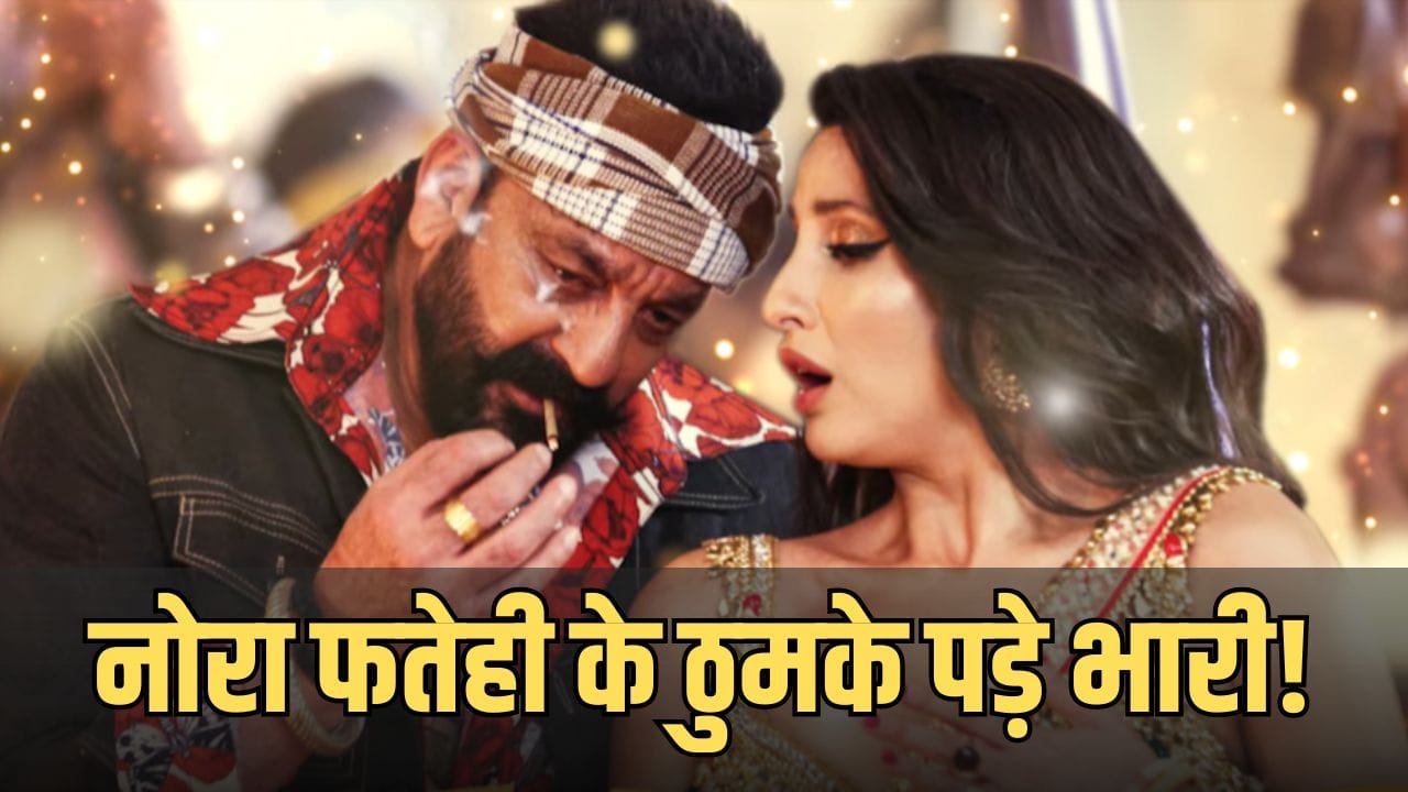 संजय दत्त-नोरा फतेही का गाना आते ही गरमाया इंटरनेट, ‘अश्लील लिरिक्स’ सुन लोगों ने कहा- शेम ऑन सेंसर बोर्ड