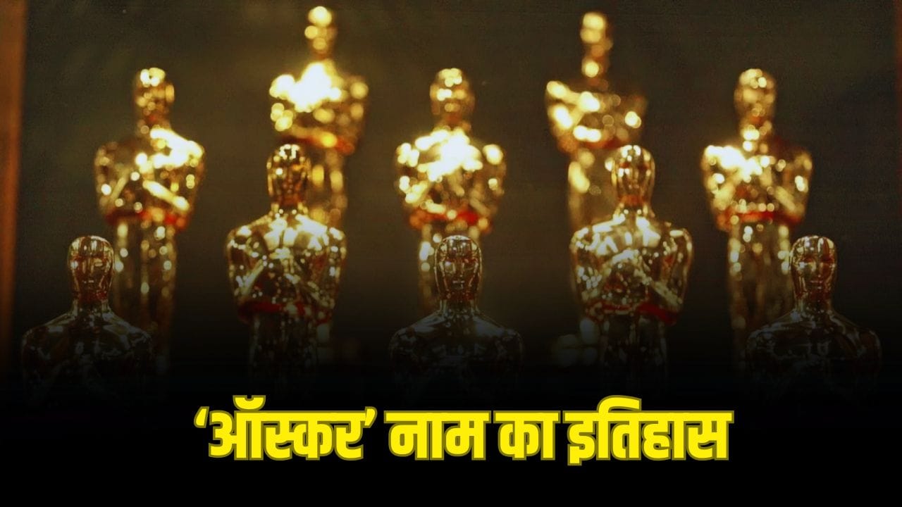 Oscar 2026: ‘ऑस्कर्स’ नहीं... ये है सिनेमा के सबसे बड़े अवॉर्ड शो का असली नाम! जानिए मजेदार ट्रिविया