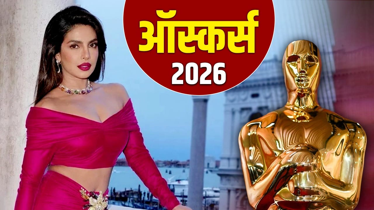 Oscars 2026: कब और कहां देखें ऑस्कर्स 2026? प्रियंका चोपड़ा बनेंगी प्रेजेंटर, यहां जानें अवॉर्ड से जुड़ी सारी डिटेल्स