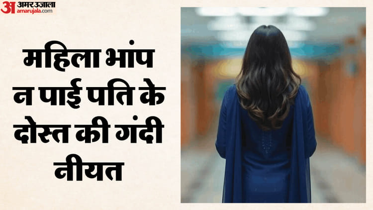 पति का दोस्त निकला हैवान: घर पर अकेली थी महिला, संजय ने पार की सीमा; एक ही बात कहकर तीन साल तक लूटता रहा आबरू