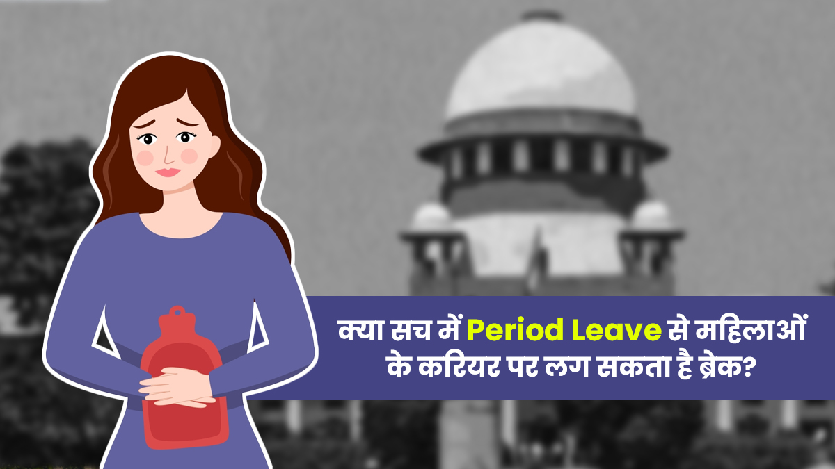Period Leave अनिवार्य बनाने की मांग को लेकर सुप्रीम कोर्ट का इनकार, क्या सच में ऐसा कानून महिलाओं के करियर पर डाल सकता है असर?