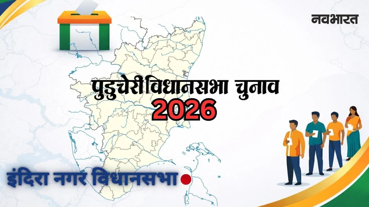 पुडुचेरी विधानसभा चुनाव: ‘नया गांव’ में कांग्रेस छीन पाएगी अपना पुराना किला? जानिए कैसा रहा है इंदिरानगर का रण