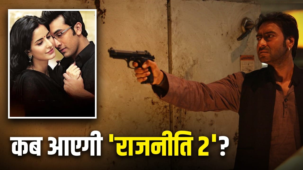 Raajneeti 2: 16 साल बाद आ रही ‘राजनीति 2’, फिर साथ दिखेंगे कटरीना और रणबीर कपूर? डायरेक्टर का खुलासा
