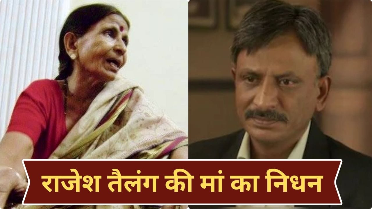 Rajesh Tailang: मिर्जापुर सीरीज के एक्टर राजेश तैलंग के घर पसरा मातम, मां का निधन