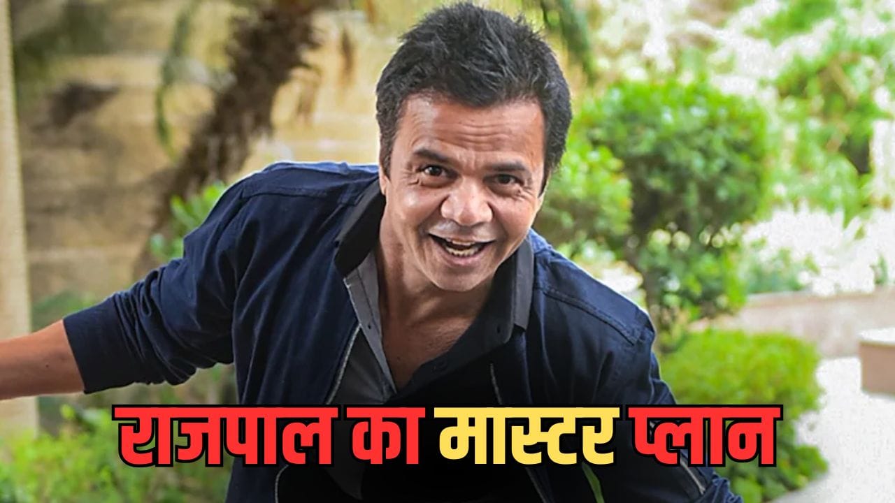 Rajpal Yadav: 9 करोड़ कर्ज-13 दिन जेल... राजपाल यादव ने किया बड़ा ऐलान, बोले- ‘राजा तो राजा ही रहता है’