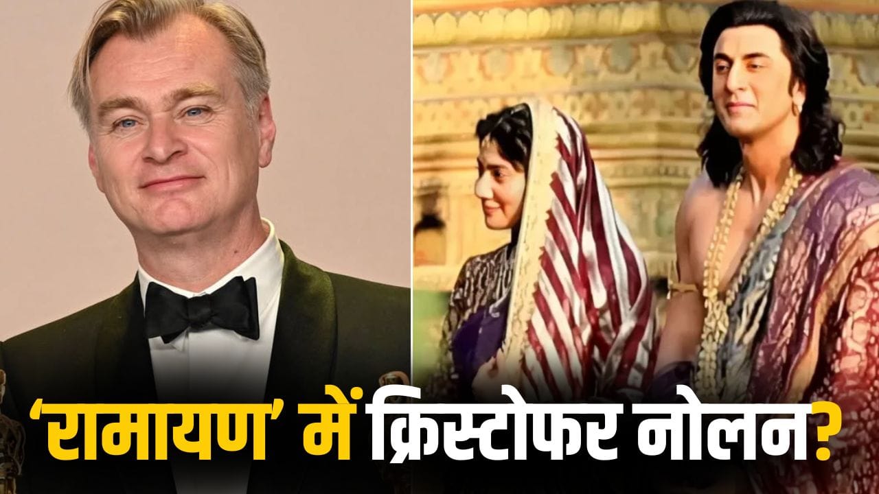 Ramayan: रणबीर कपूर की 4000 करोड़ी ‘रामायण’ में क्रिस्टोफर नोलन करेंगे ये बड़ा काम?