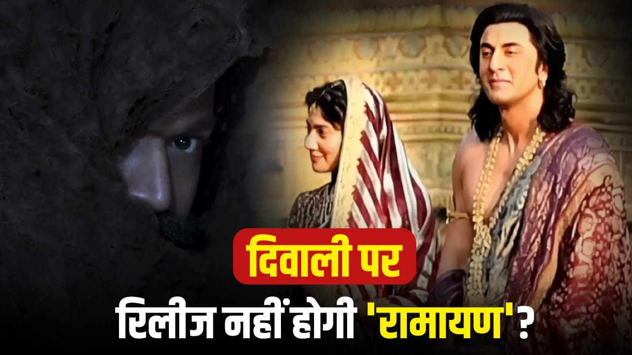 Ramayan: रणबीर कपूर की ‘रामायण’ पोस्टपोन हो गई? सोशल मीडिया पर पब्लिक का हल्ला