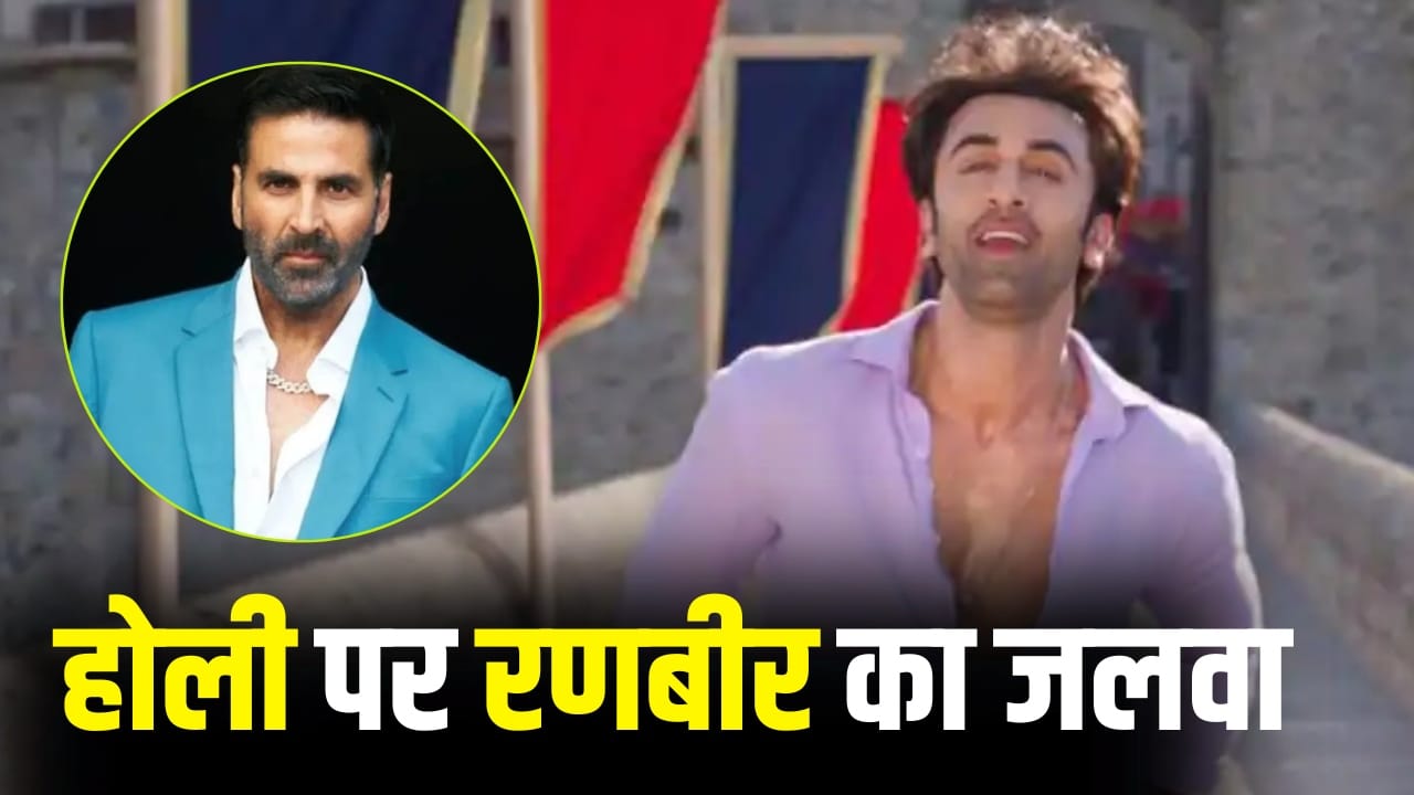 Holi: कोई नहीं टक्कर में! होली पर रणबीर कपूर के नाम दर्ज है ये बड़ा रिकॉर्ड, अक्षय कुमार भी हैं पीछे