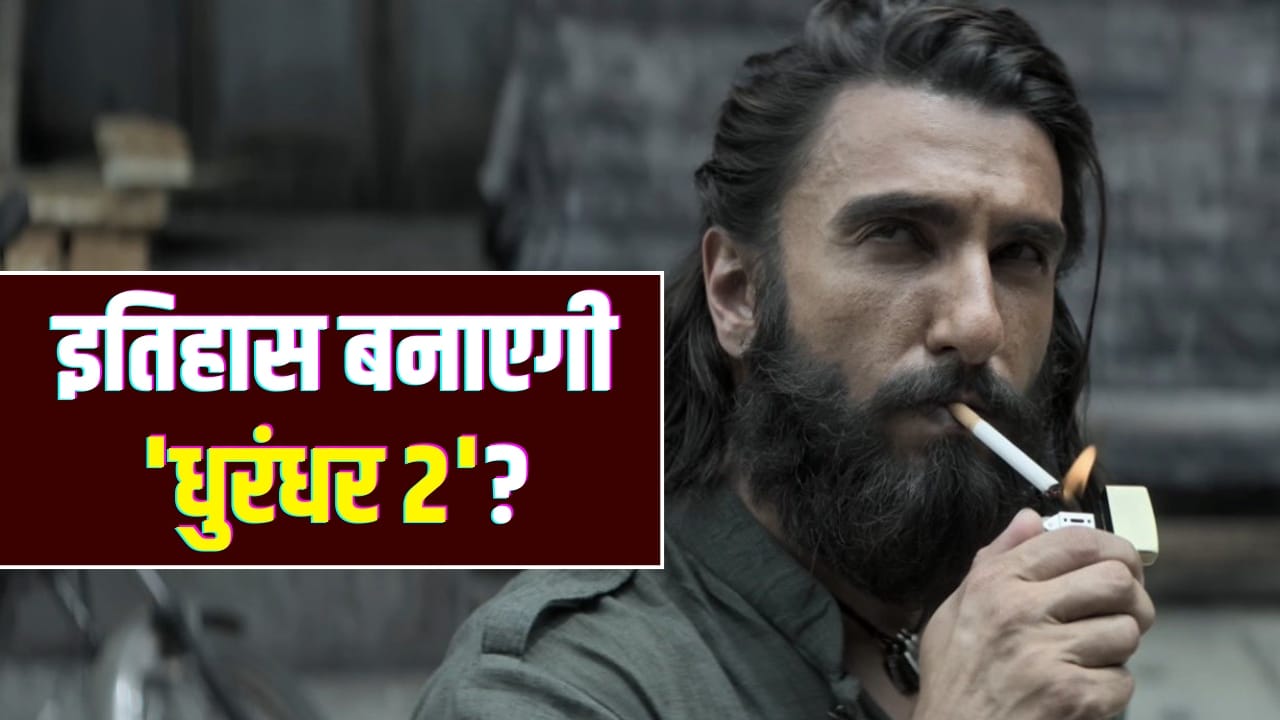 Box Office Prediction: जो किसी बॉलीवुड फिल्म ने नहीं किया वो करेगी ‘धुरंधर 2’? इतिहास रचने की तैयारी में रणवीर सिंह