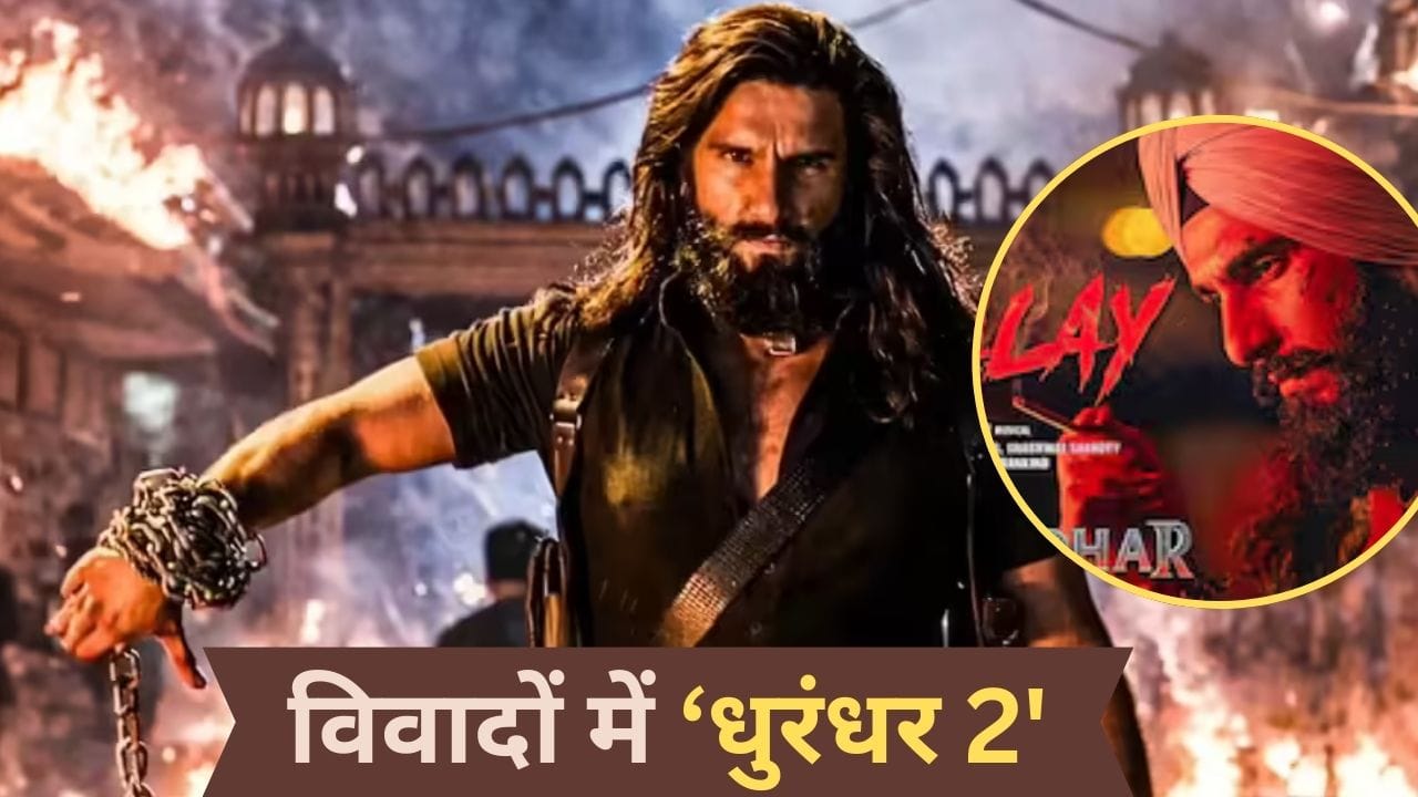 Dhurandhar 2 Notice: रिलीज से पहले क्यों फंसी धुरंधर 2, रणवीर सिंह की फिल्म के किन सीन्स पर हो रहा विवाद? जानें सबकुछ