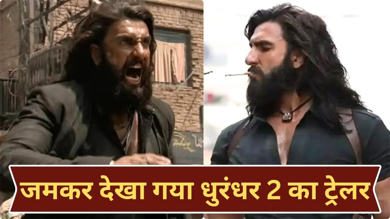 Dhurandhar 2 Trailer Views: पहले पार्ट को मिले थे 94 मिलियन व्यूज, दूसरे पार्ट ने एक दिन में ही किया कमाल, 10 घंटे में कितने व्यूज मिले?