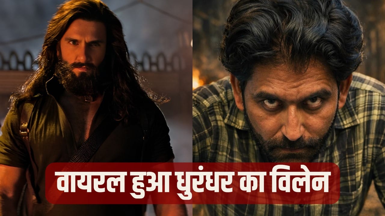 Dhurandhar 2: कौन हैं विवेक सिन्हा? ‘धुरंधर’ का वो खूंखार विलेन, जिसे सोशल मीडिया पर मिल रही ‘घर में घुसकर मारने’ की धमकियां!