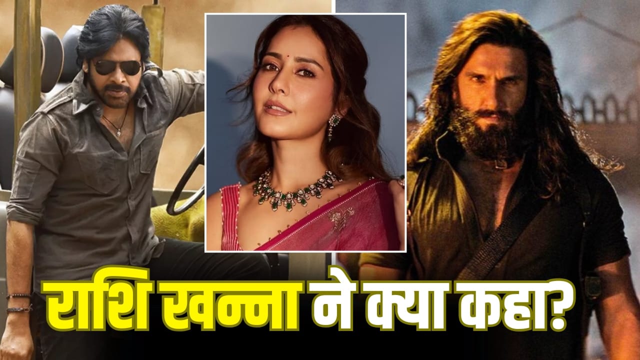 Rashi Khanna: पवन कल्याण की ‘उस्ताद भगत सिंह’ से राशि खन्ना का कौन सा सपना सच हो गया? ‘धुरंधर 2’ से है क्लैश