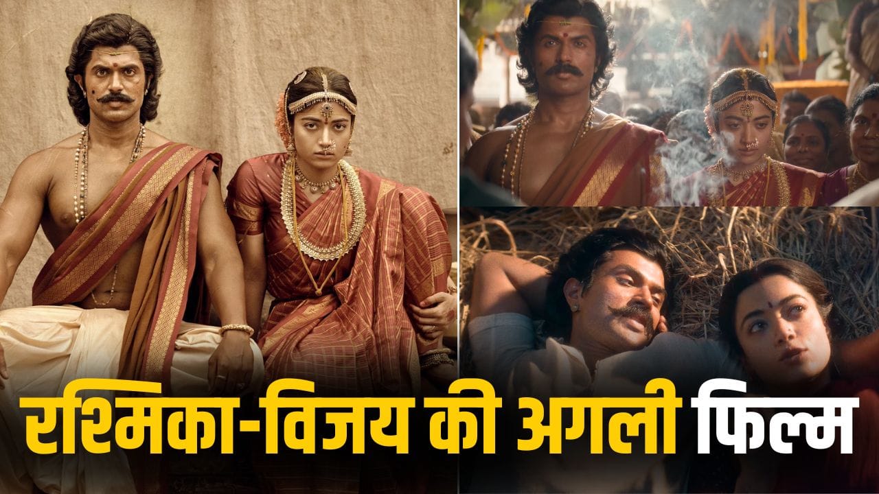 Rashmika Vijay Film: शादी के बाद ‘राणाबली’ में रश्मिका-विजय का धमाल, फिल्म के पहले गाने में दिखी धांसू केमिस्ट्री