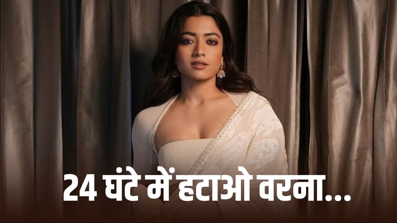 रश्मिका मंदाना की चेतावनी, 8 साल पुराना ऑडियो क्लिप वायरल होने पर फूटा गुस्सा, दिया 24 घंटे का वक्त