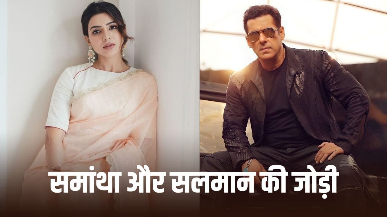 Salman Khan: राज एंड डीके की फिल्म में सलमान खान के साथ बनेगी समांथा रुथ प्रभु की जोड़ी