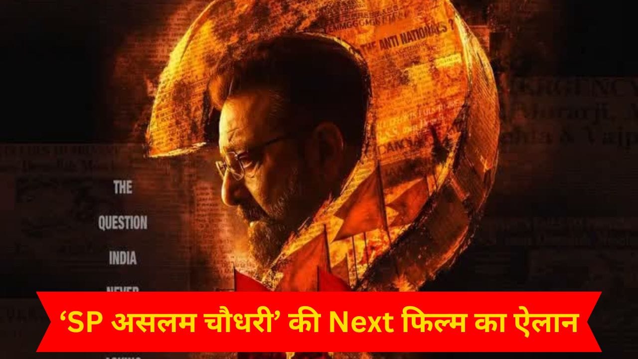 Aakhri Sawal Release Date: धुरंधर में रणवीर से भिड़े, अब इस स्टार से टकराएंगे संजय दत्त, RSS पर बेस्ड ‘आखिरी सवाल’ 15 मई को होगी रिलीज