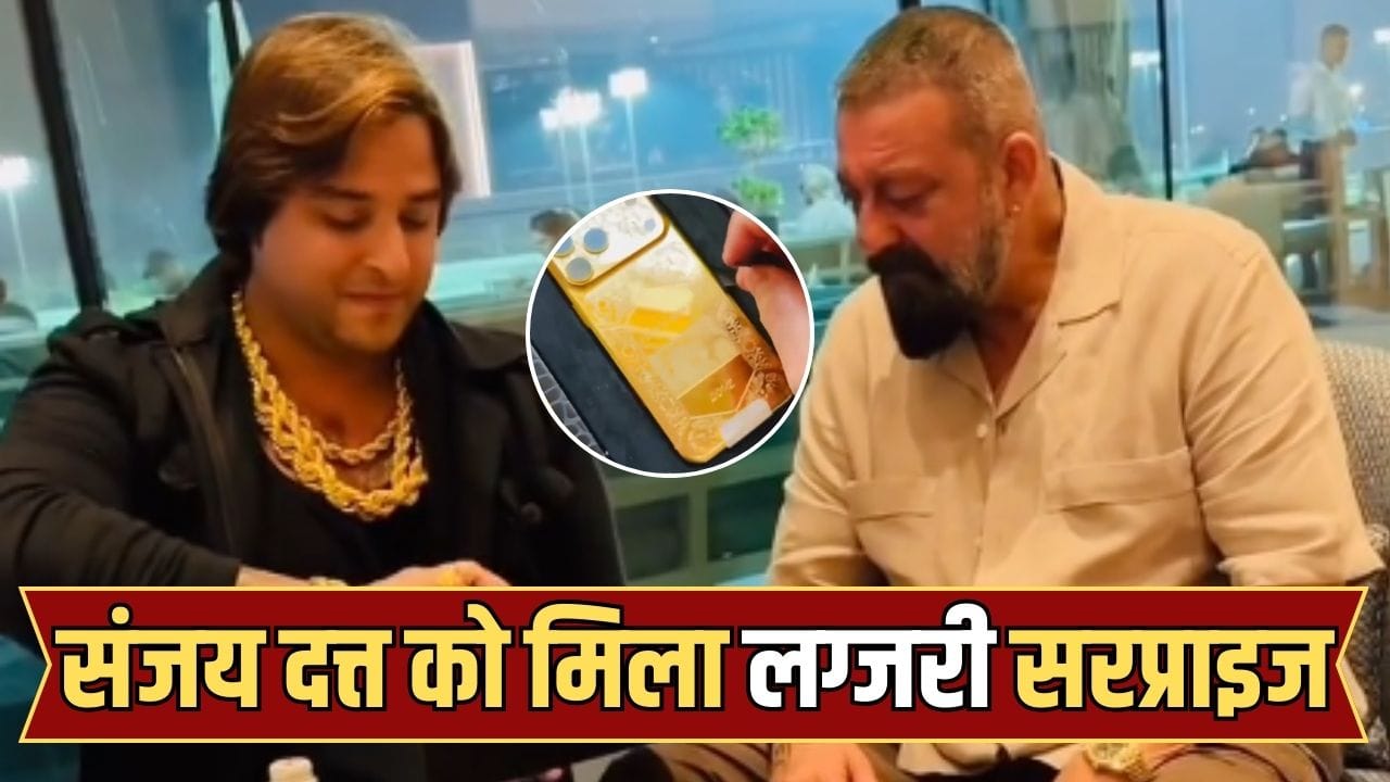 Sanjay Dutt Luxury Gift: गोल्ड-प्लेटेड iPhone 17 से लेकर 12 लाख की एंटीक घड़ी तक, पाकिस्तान से संजय दत्त को मिला लग्जरी गिफ्ट, वीडियो हो रहा वायरल