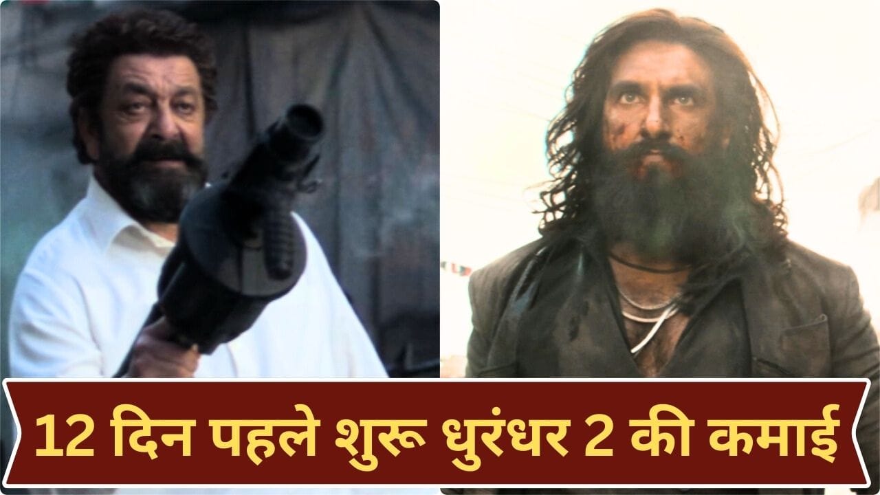 Dhurandhar 2 Box Office: बाप रे बाप! 2 घंटे में कमा डाले 4 करोड़ रुपये, धुरंधर द रिवेंज ने रिलीज के 11 दिन पहले ही काटा भौकाल